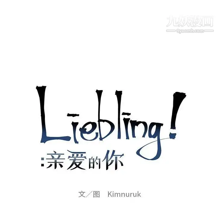 漫画《亲爱的你-Liebling！》第129话第14张图