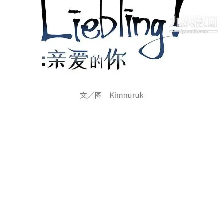 漫画《亲爱的你-Liebling！》第62话第83张图