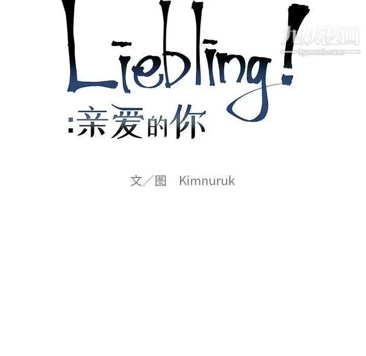 漫画《亲爱的你-Liebling！》第36话第30张图