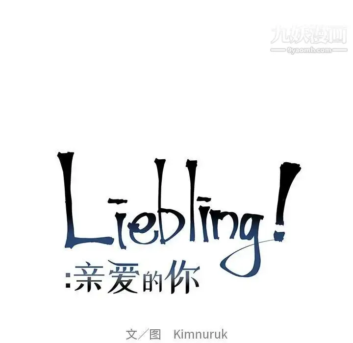 漫画《亲爱的你-Liebling！》第58话第39张图