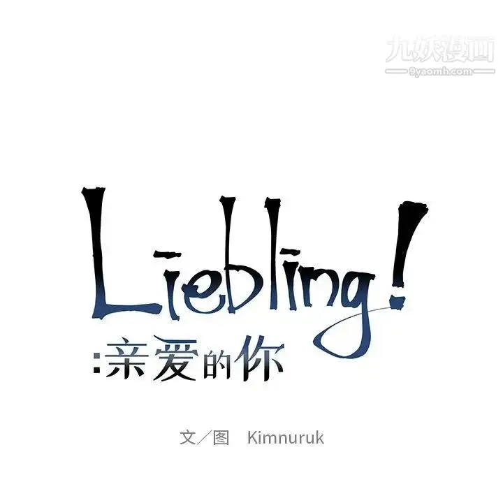 漫画《亲爱的你-Liebling！》第77话第25张图