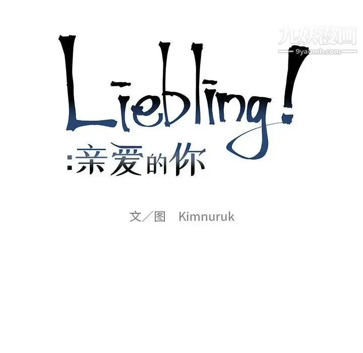 漫画《亲爱的你-Liebling！》第78话第18张图