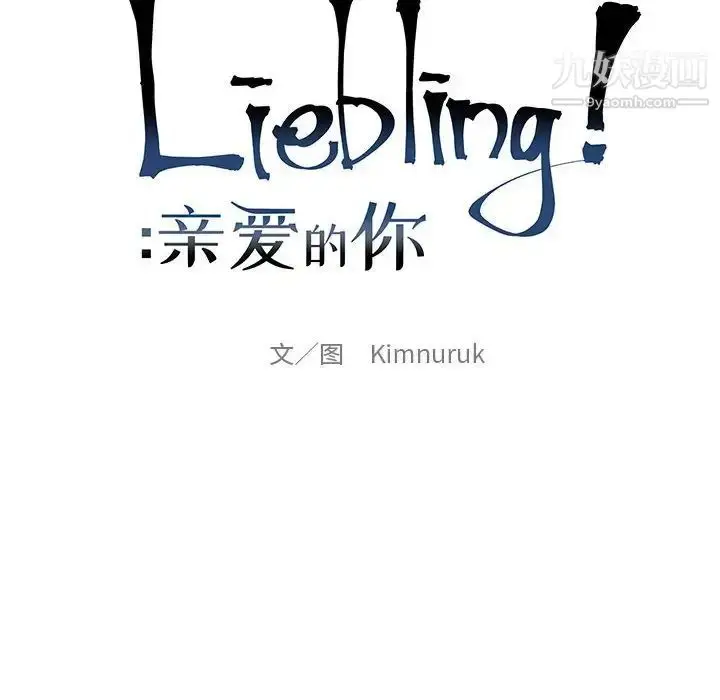 漫画《亲爱的你-Liebling！》第132话第22张图