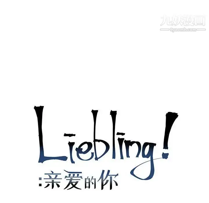 漫画《亲爱的你-Liebling！》第65话第28张图