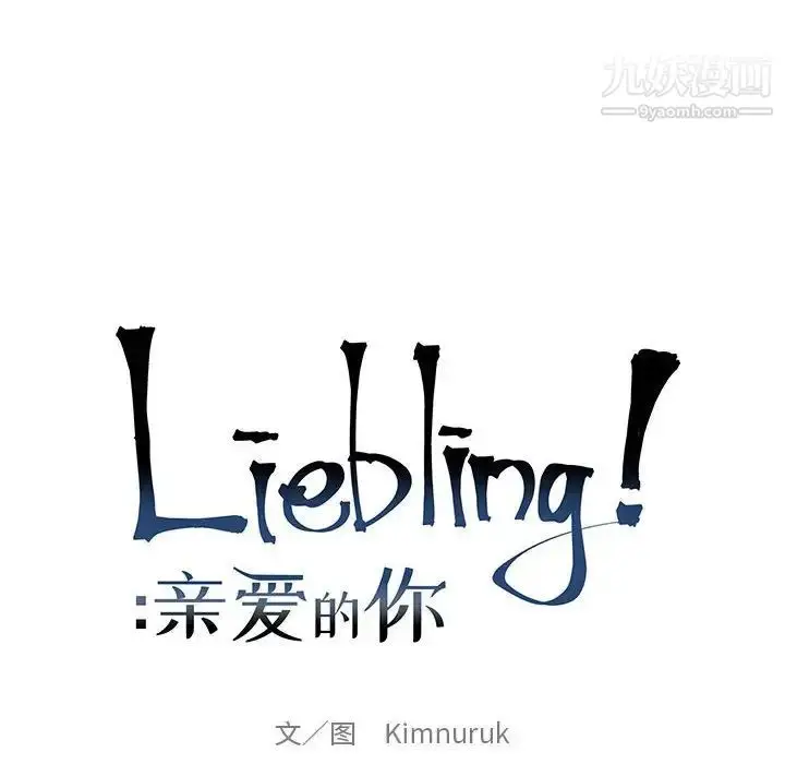 漫画《亲爱的你-Liebling！》第134话第16张图