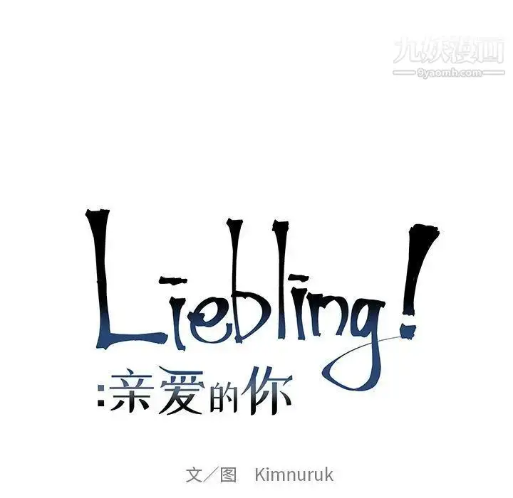 漫画《亲爱的你-Liebling！》第52话第19张图