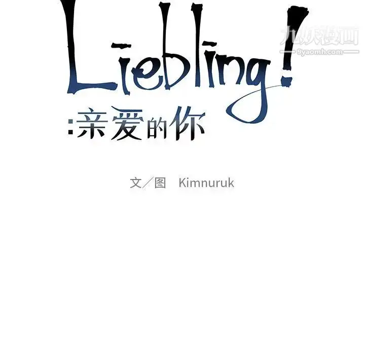 漫画《亲爱的你-Liebling！》第20话第9张图