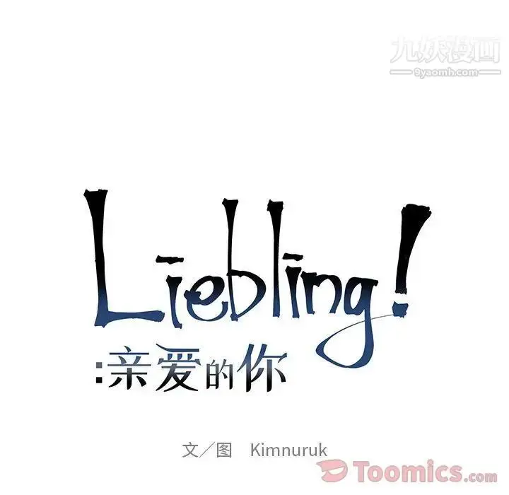 漫画《亲爱的你-Liebling！》第35话第32张图