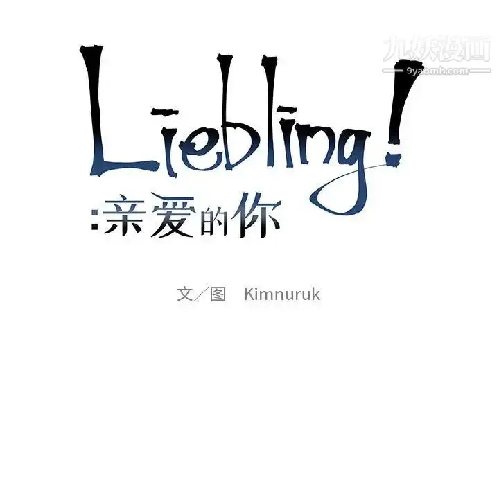 漫画《亲爱的你-Liebling！》第114话第24张图