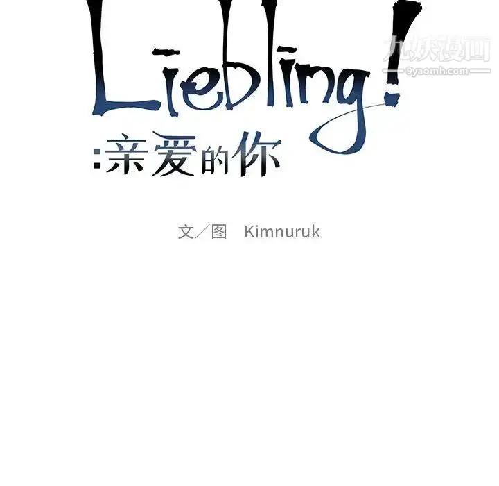 漫画《亲爱的你-Liebling！》第88话第22张图