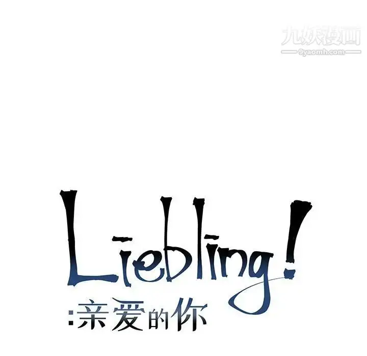 漫画《亲爱的你-Liebling！》第86话第24张图