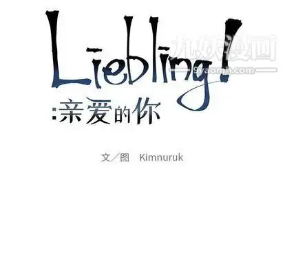 漫画《亲爱的你-Liebling！》第54话第20张图