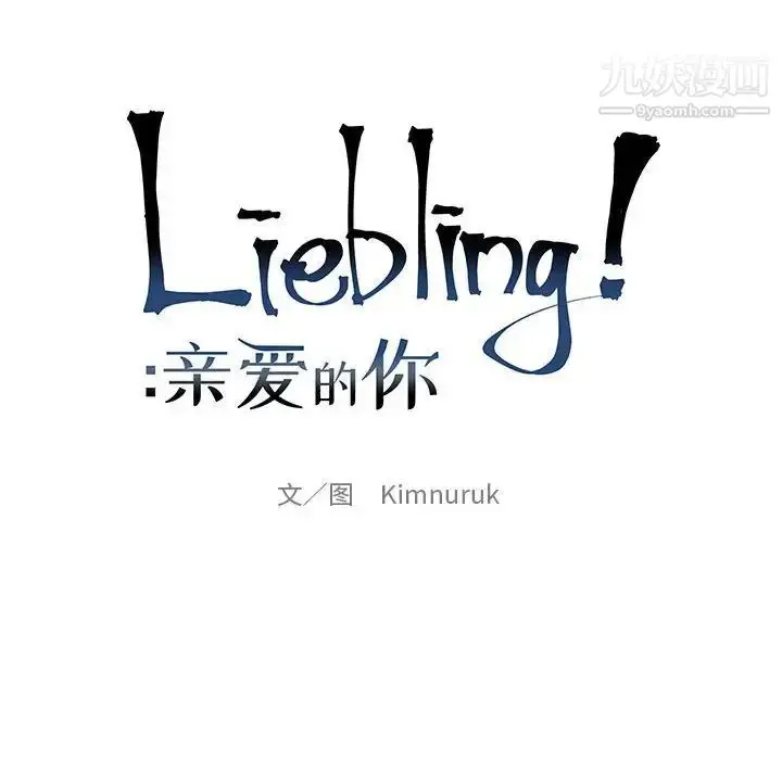 漫画《亲爱的你-Liebling！》第68话第22张图