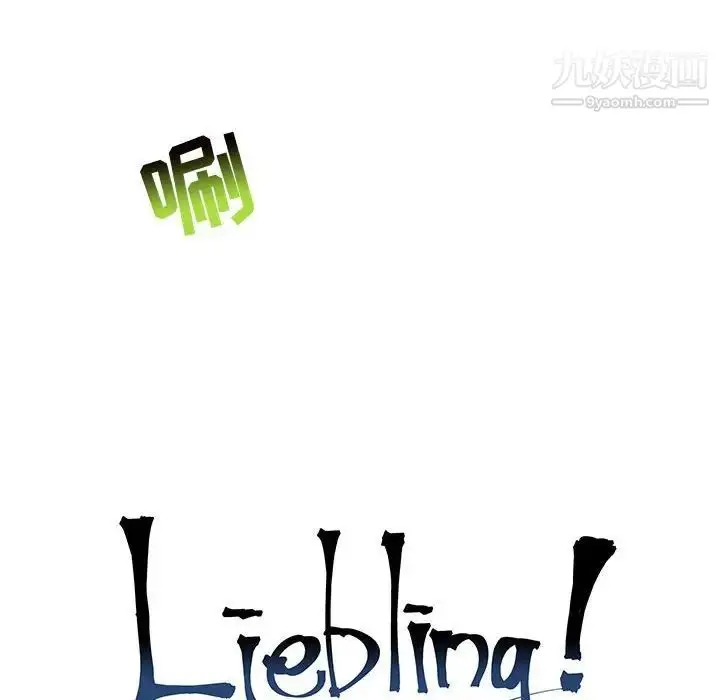 漫画《亲爱的你-Liebling！》第126话第52张图
