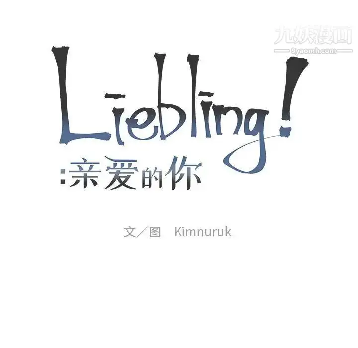 漫画《亲爱的你-Liebling！》第133话第17张图