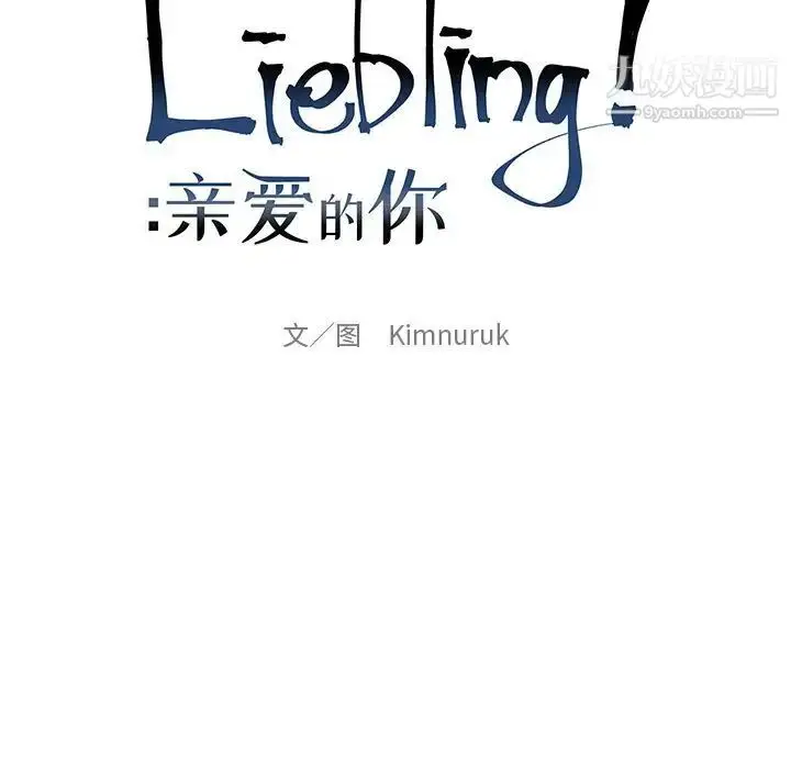 漫画《亲爱的你-Liebling！》第70话第25张图