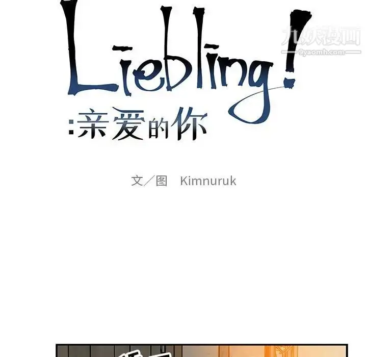漫画《亲爱的你-Liebling！》第96话第22张图
