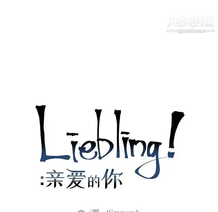 漫画《亲爱的你-Liebling！》第73话第29张图