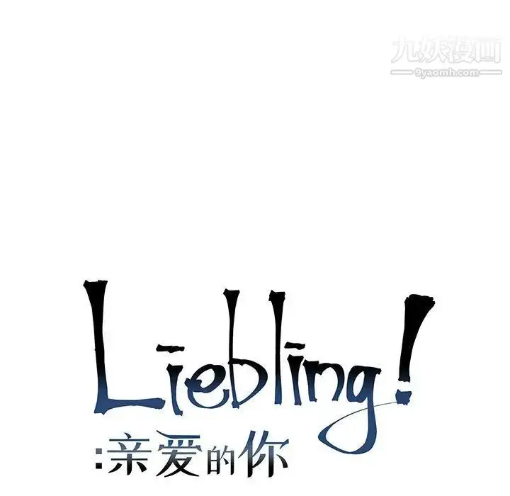 漫画《亲爱的你-Liebling！》第74话第25张图