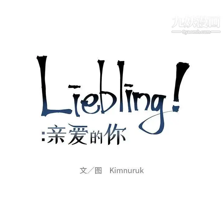 漫画《亲爱的你-Liebling！》第44话第41张图