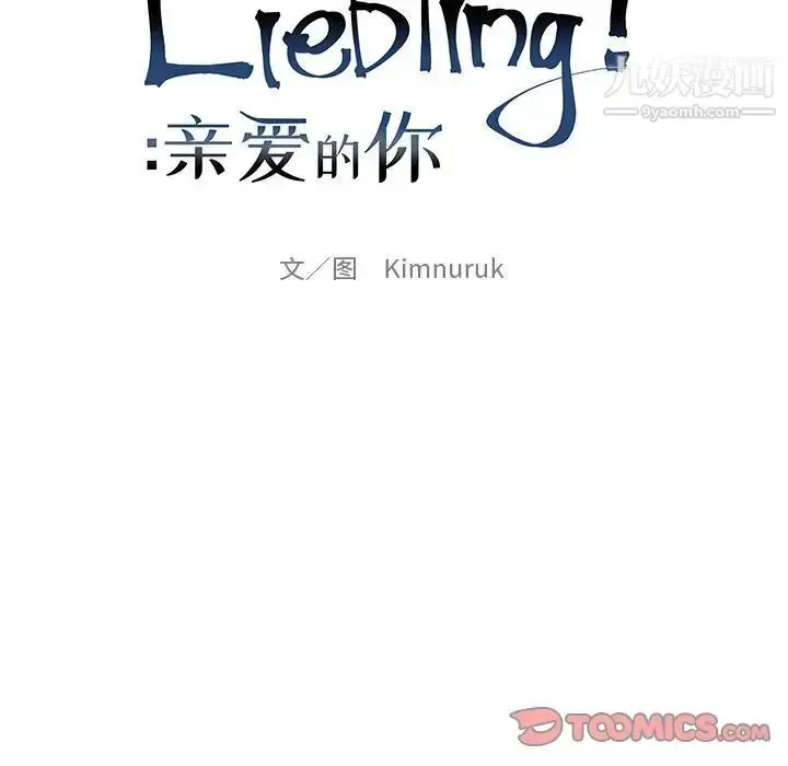 漫画《亲爱的你-Liebling！》第123话第21张图