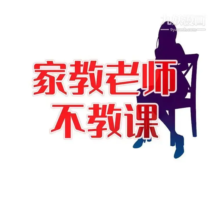 漫画《家教老师不教课》第8话第13张图