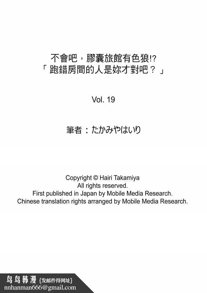 漫画《不会吧，胶囊旅馆有色狼！？》第19话第14张图