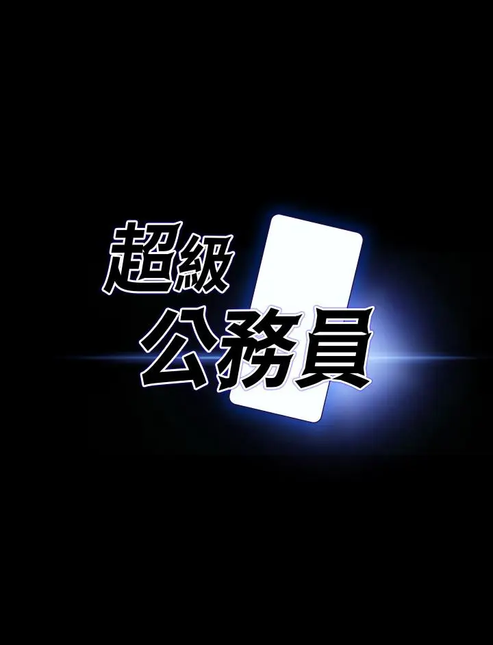 漫画《超级公务员》第22话第3张图
