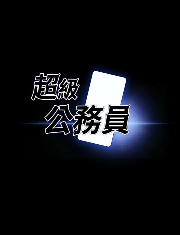 漫画《超级公务员》第122话第3张图
