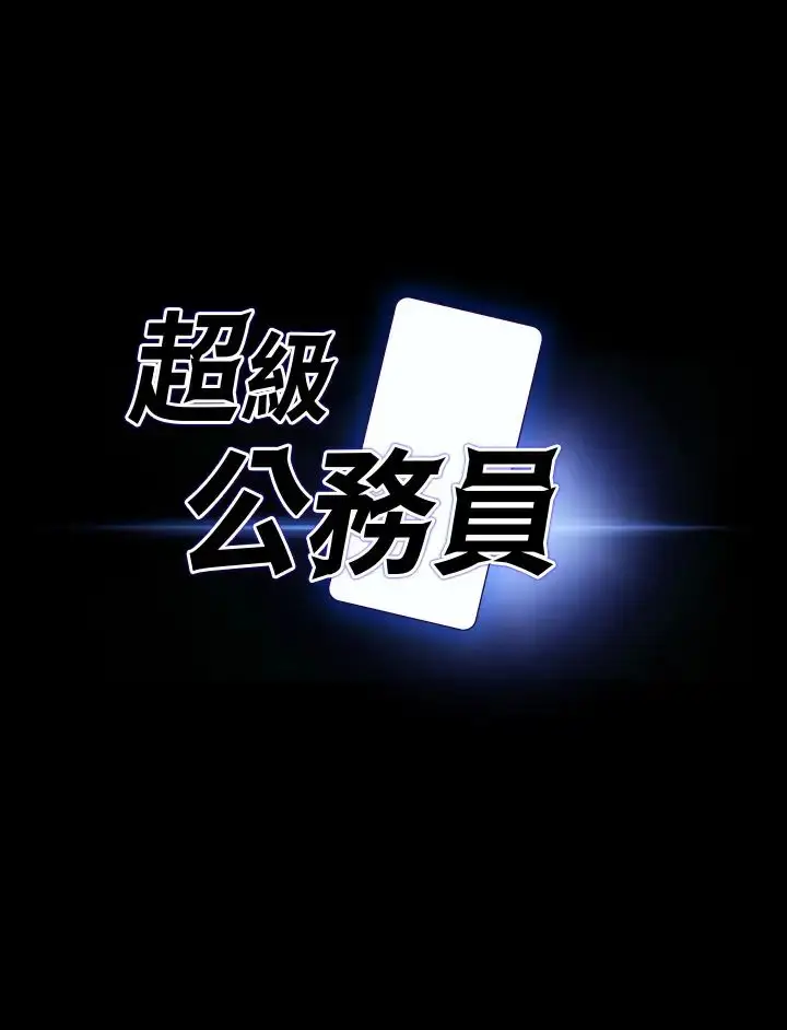 漫画《超级公务员》第99话第3张图