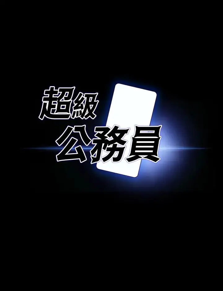 漫画《超级公务员》第125话第2张图