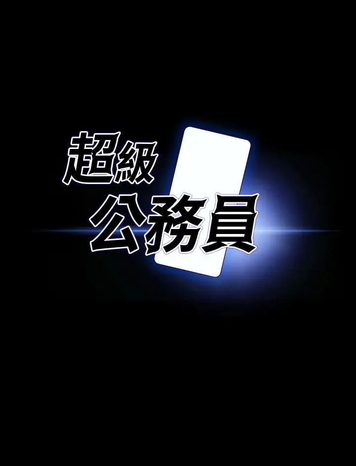 漫画《超级公务员》第70话第3张图