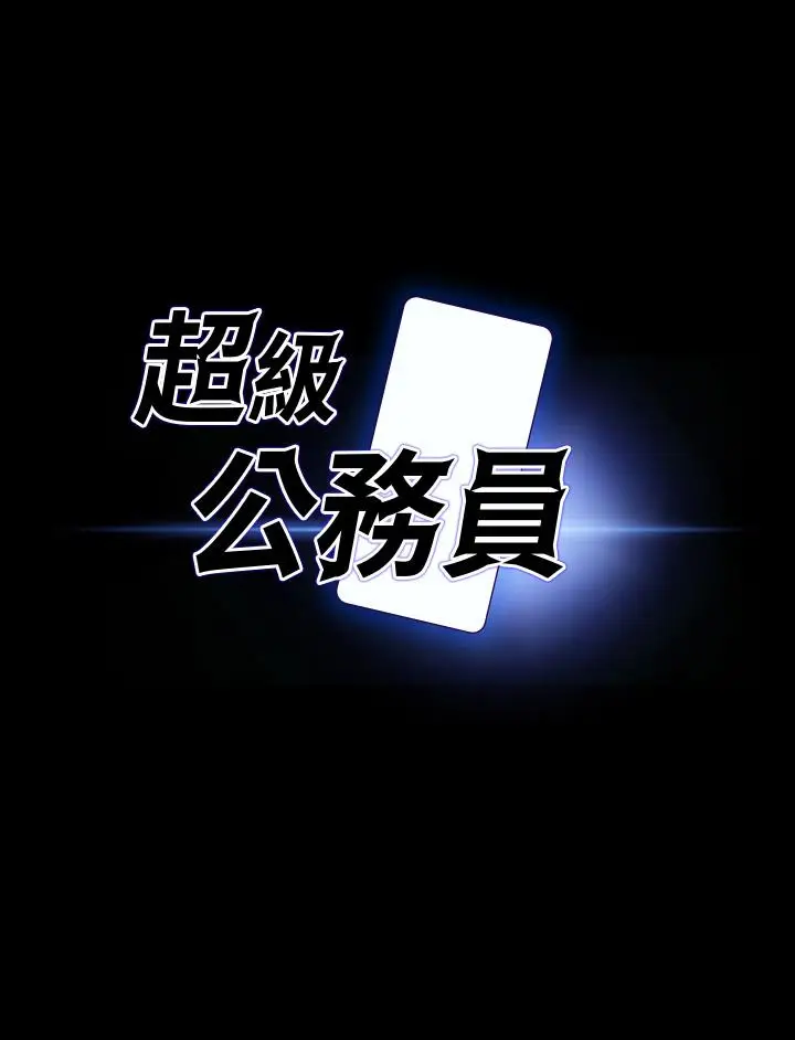 漫画《超级公务员》第88话第3张图