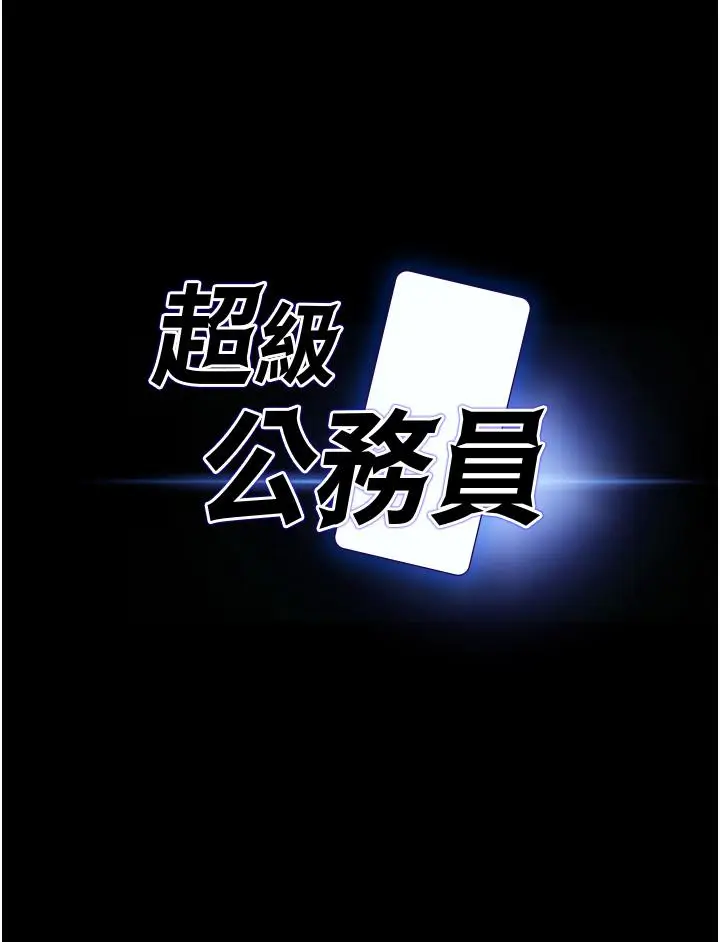 漫画《超级公务员》第14话第3张图