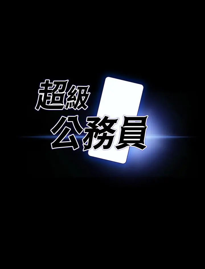 漫画《超级公务员》第87话第3张图
