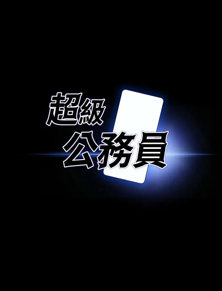 漫画《超级公务员》第23话第3张图