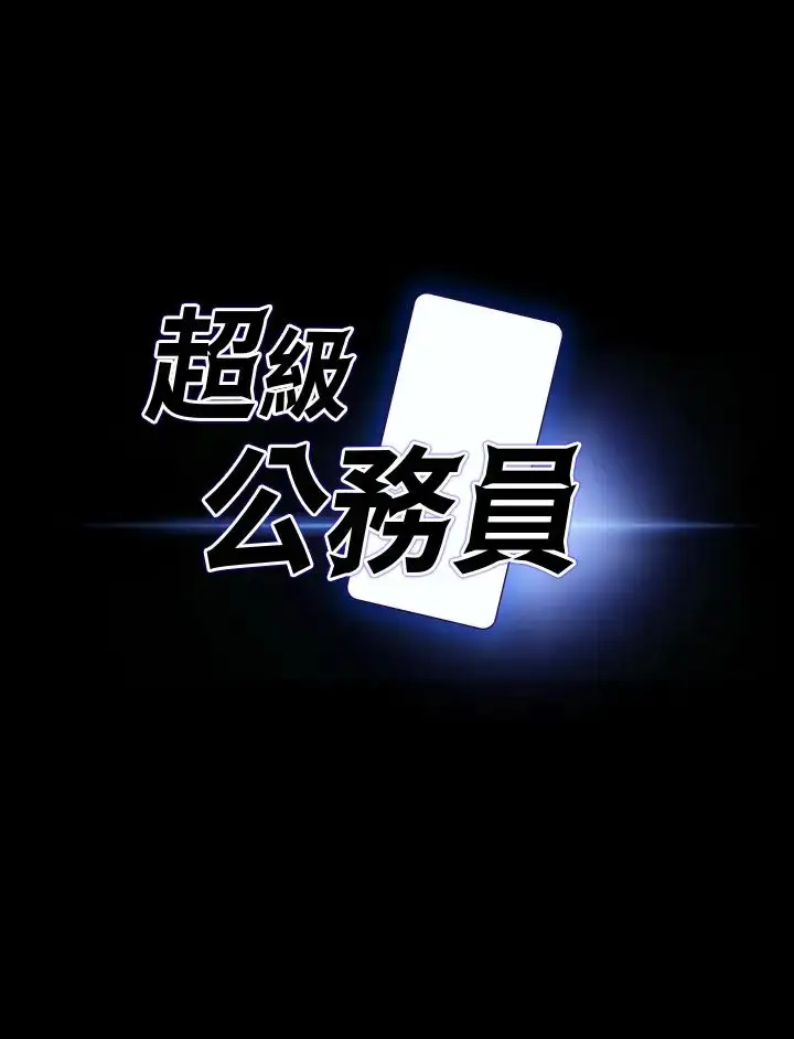 漫画《超级公务员》第107话第4张图
