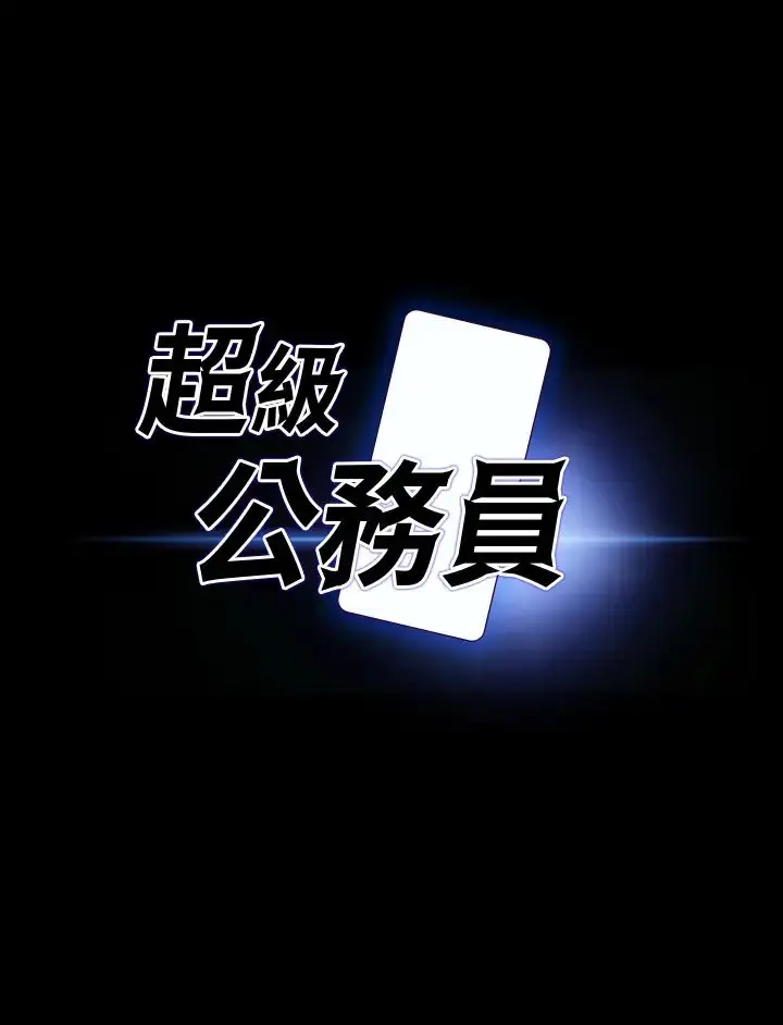 漫画《超级公务员》第98话第3张图