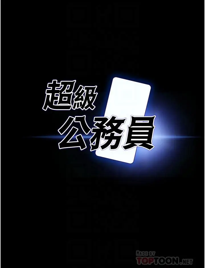 漫画《超级公务员》第12话第4张图
