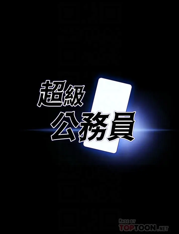漫画《超级公务员》第32话第4张图