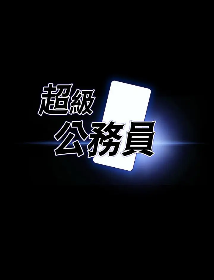 漫画《超级公务员》第67话第3张图