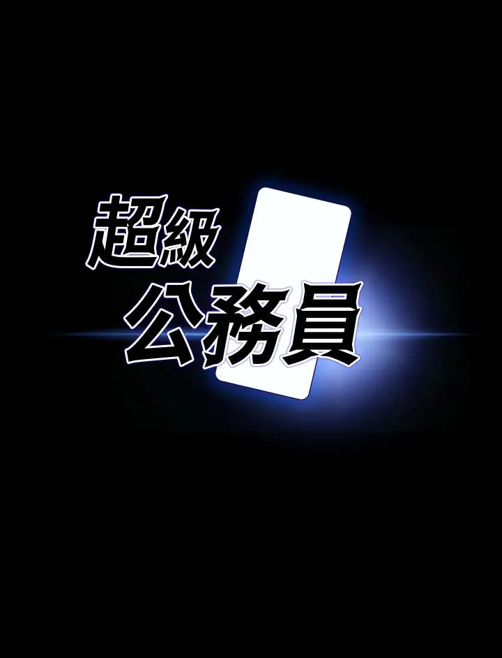 漫画《超级公务员》第90话第3张图