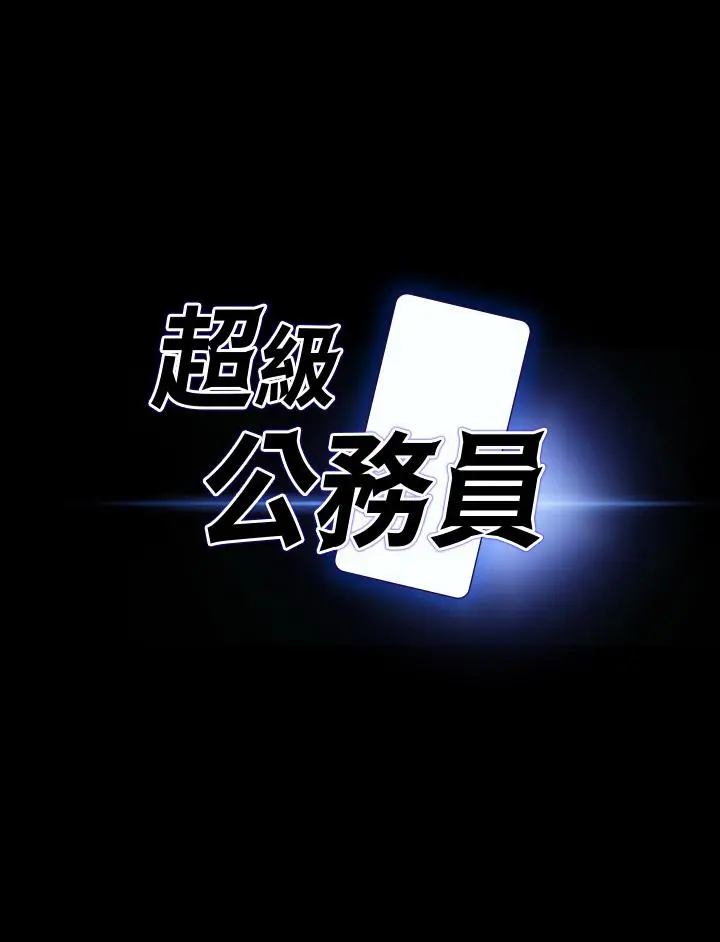 漫画《超级公务员》第25话第3张图