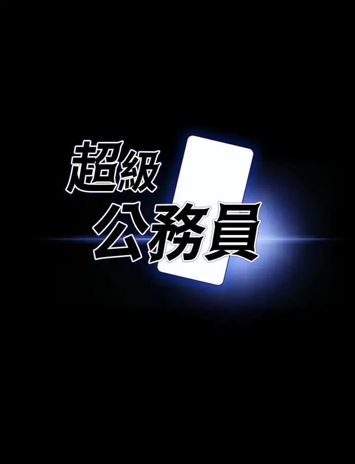 漫画《超级公务员》第120话第3张图