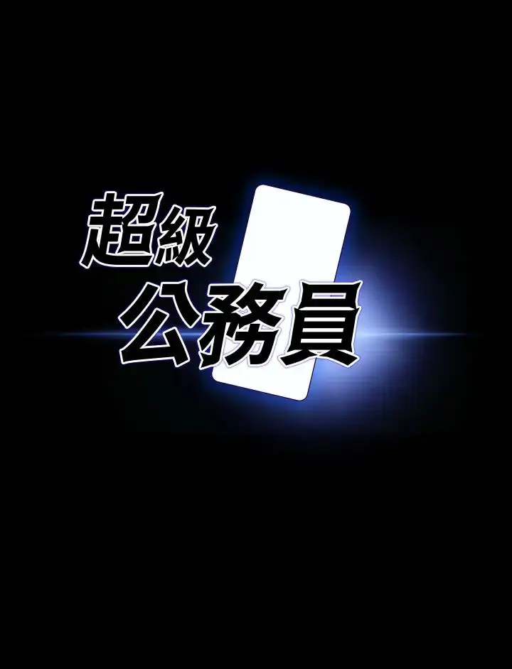漫画《超级公务员》第123话第2张图