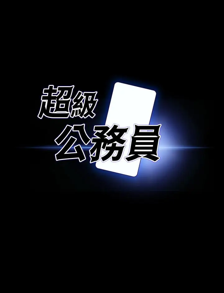 漫画《超级公务员》第77话第3张图