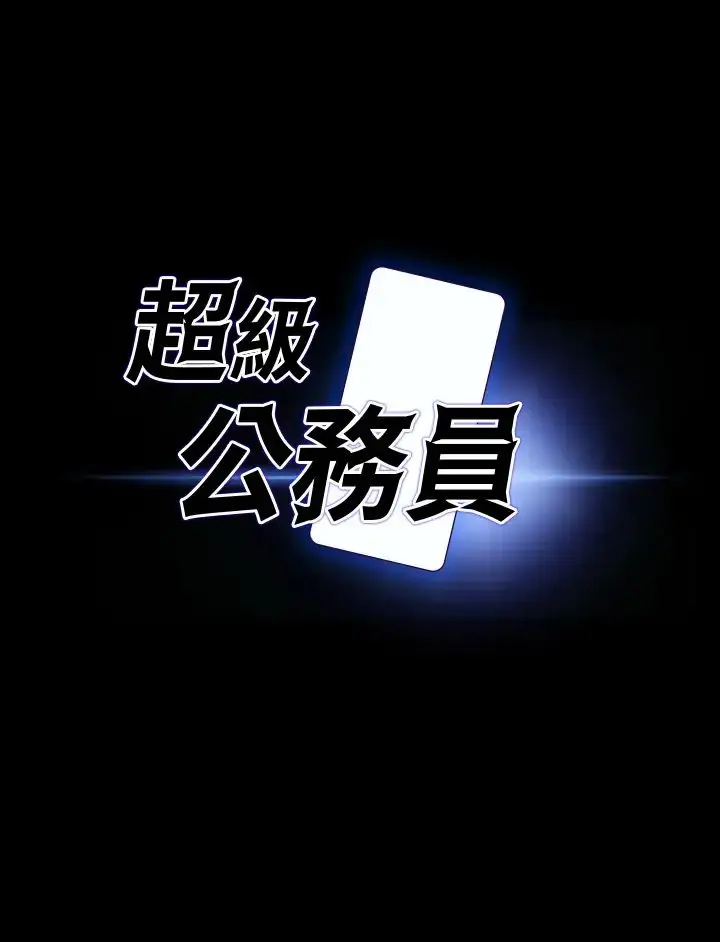 漫画《超级公务员》第128话第3张图