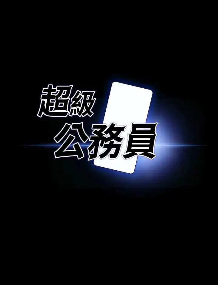 漫画《超级公务员》第106话第3张图