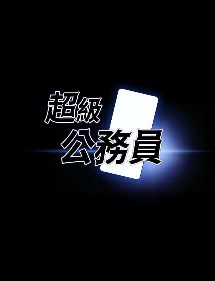 漫画《超级公务员》第18话第3张图