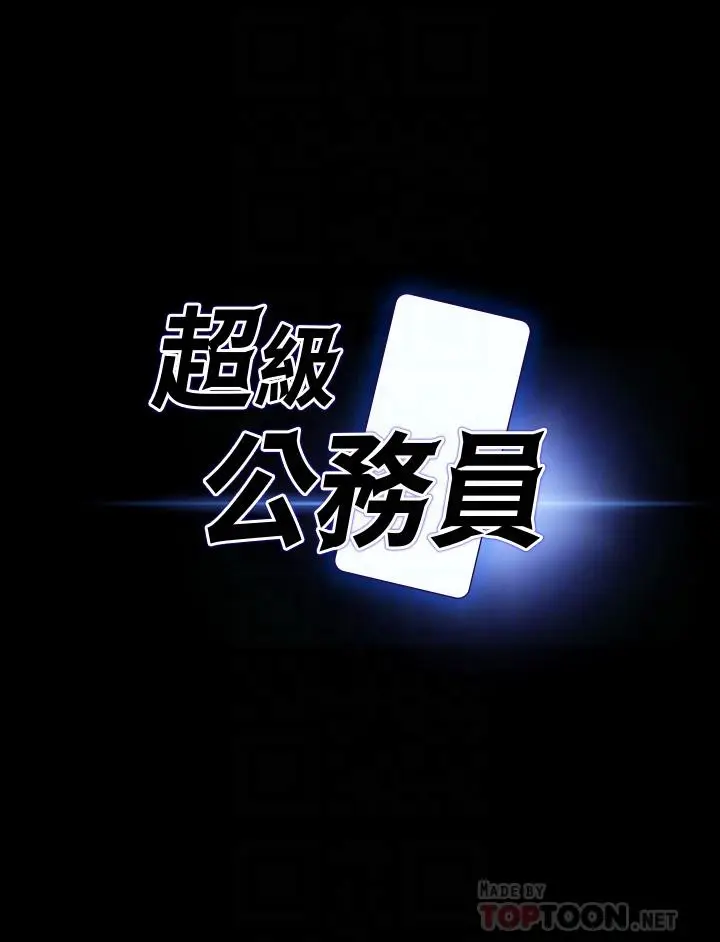 漫画《超级公务员》第27话第4张图